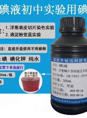 稀碘液洋葱表皮切片染色 稀碘液遇淀粉变蓝色实验100ml 500ml 1L