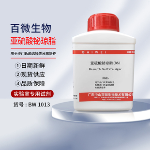 百微亚硫酸铋琼脂BS干粉培养基用于沙门氏菌选择性分离培养试剂