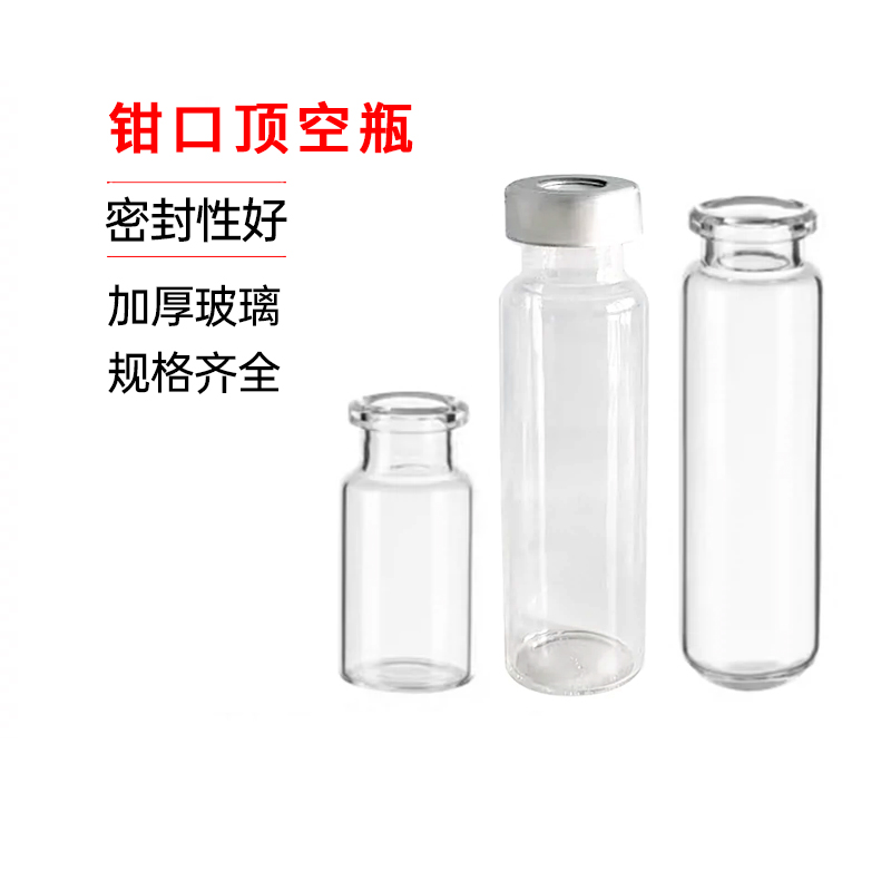 顶空瓶10ml20ml含盖垫 20mm钳口平底圆底透明棕色气相色谱进样瓶