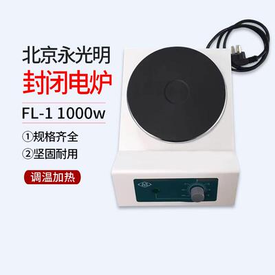 北京永光明实验封闭电炉FL-1 FL-2 电炉1000w可调温加热电阻炉