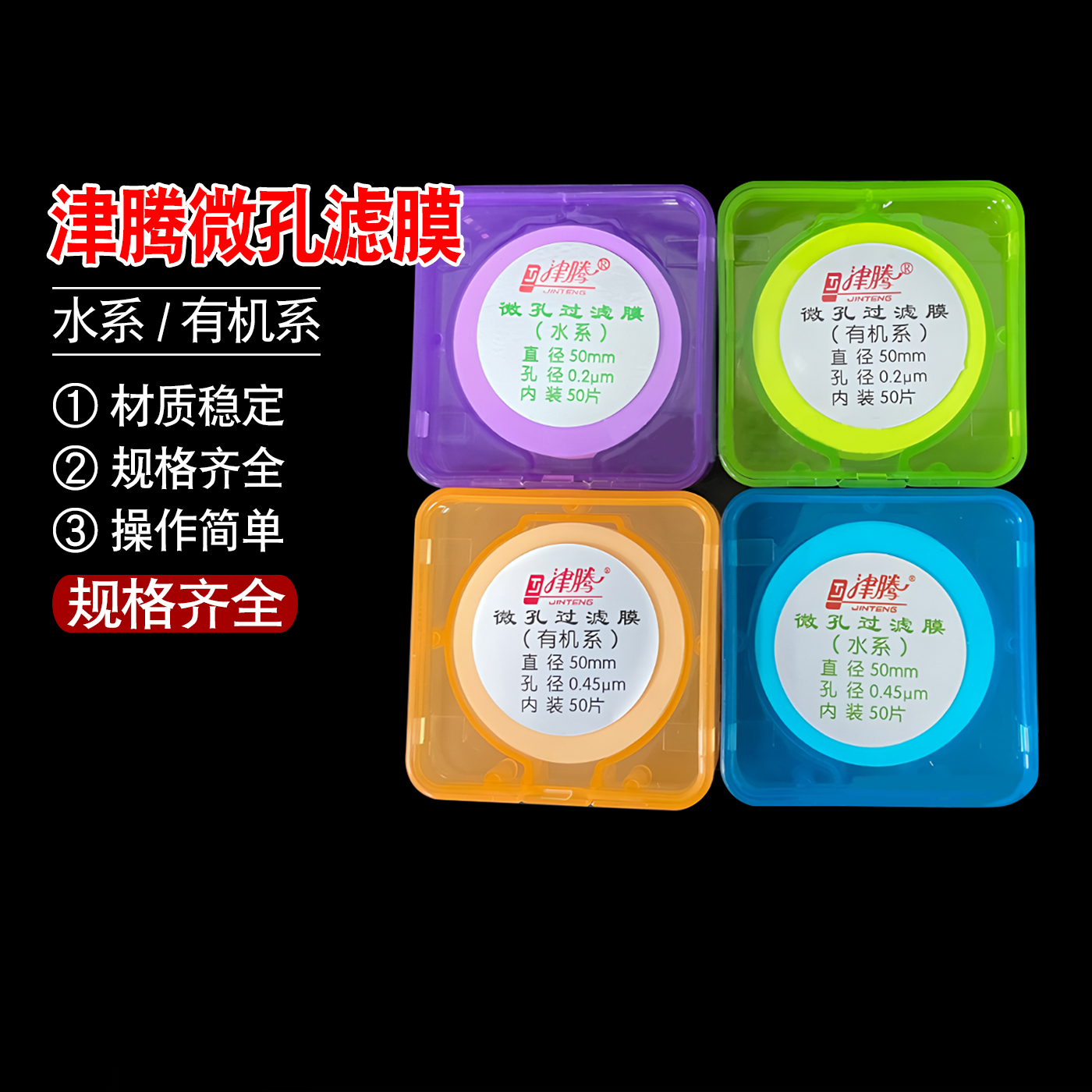 津腾微孔滤膜50mm*0.22um 50mm*0.45um水系有机系砂芯滤膜过滤用