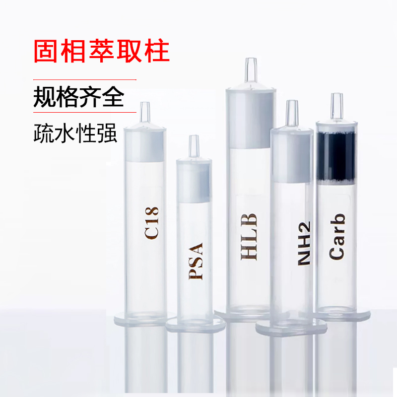 固相萃取柱NH2氨基HLBCARB疏水性筛板聚苯乙烯石墨化碳净化SPE柱