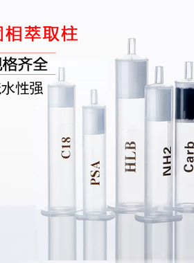 固相萃取柱NH2氨基HLBCARB疏水性筛板聚苯乙烯石墨化碳净化SPE柱