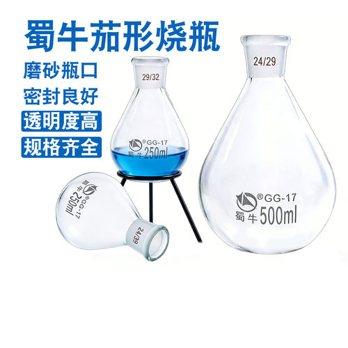 蜀牛茄形烧瓶50 100 250 500 1000 2000ml 24#磨口梨形烧瓶