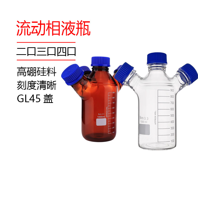螺口三口/四口流动相液瓶废液瓶实验室HPLC液相色谱流动相溶剂瓶