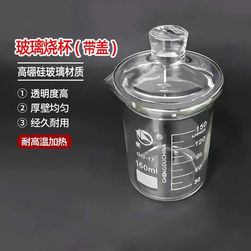 蜀牛烧杯带盖低型玻璃量杯有盖子刻度耐高温250 500ml实验室杯子