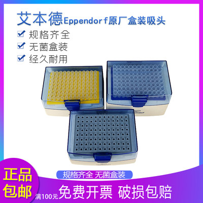 艾本德Eppendorf10UL/200UL/5ML/10ML无菌盒装吸头移液器枪头吸嘴