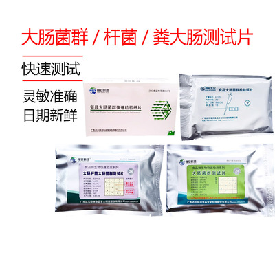 食品饮用水质餐具大肠菌群杆菌快速检测检验纸片测试片试纸片绿洲