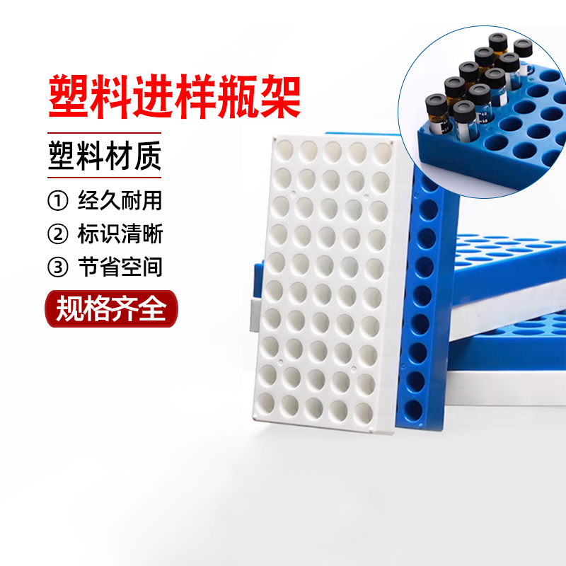进样瓶架PP塑料样品瓶架50孔1.5ml 2ml 1.8ml 1ml 2ml 安瓿瓶架