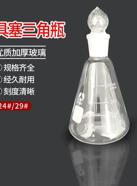 博美具塞锥形瓶 250ml 24#  29# 带塞磨口三角瓶北玻/博美 BOMEX