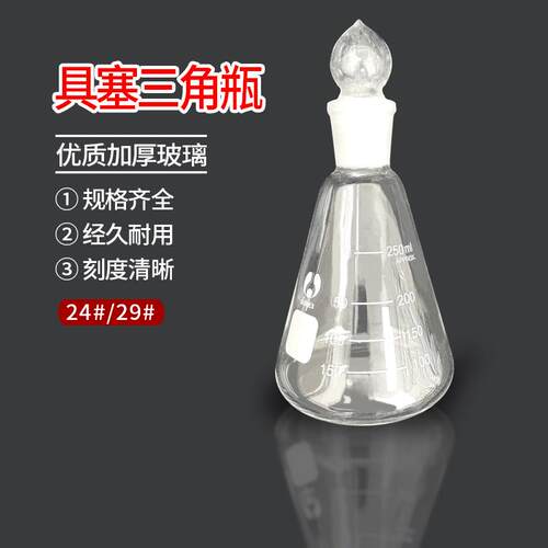博美具塞锥形瓶 250ml 24#  29# 带塞磨口三角瓶北玻/博美 BOMEX