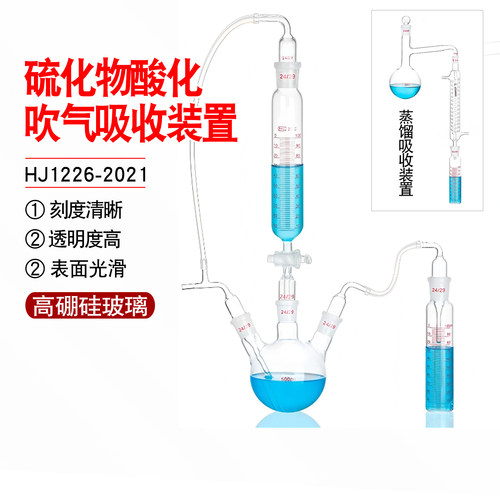 水质硫化物酸化吹气吸收装置HJ1226-2021吸收装置的测定装置