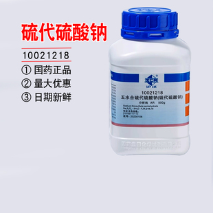 国药五水硫代硫酸钠分析纯大苏打粉末西陇试剂养鱼除氯净水剂