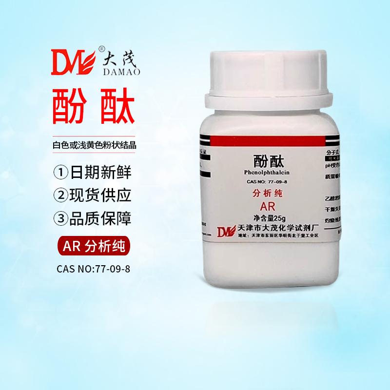 酚酞分析纯77-09-8酸碱指示剂
