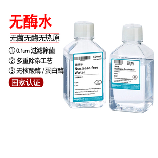 实验室无酶水超纯水无蛋白核酸酶去离子多重蒸馏无菌高纯度标准水