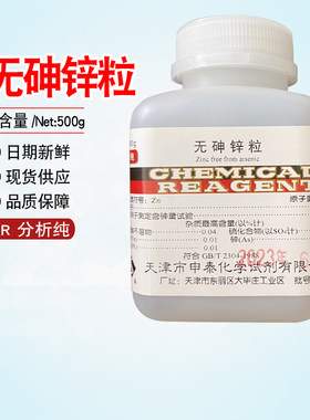无砷锌粒500g瓶装锌粒分析纯单质锌锌颗粒教学专用化学实验试剂