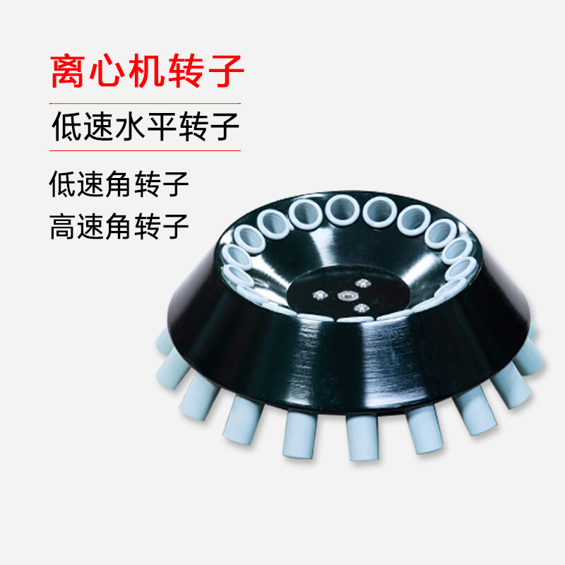 力辰科技台式高低速冷冻离心机转子选配件HR165A/HR185C/HLR210D