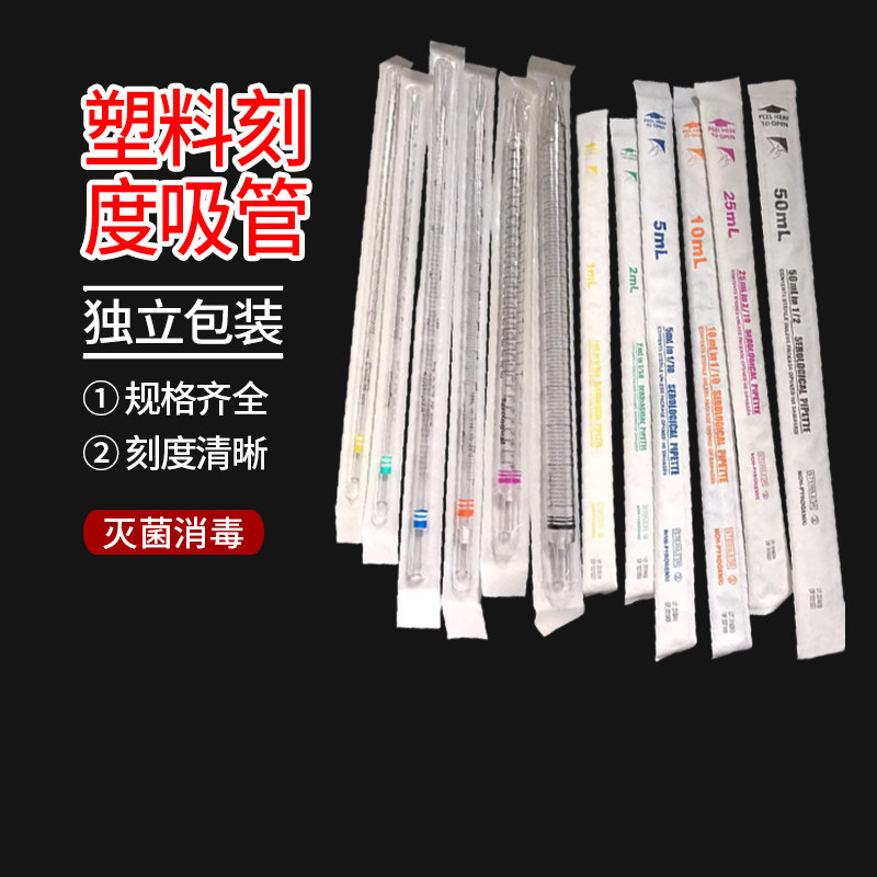 塑料刻度吸管 1ml 2ml 5ml 10ml 25ml 50ml灭菌独立血清移液管