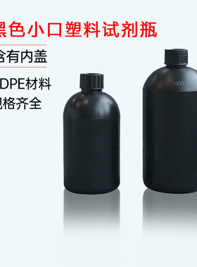 塑料小口圆瓶黑色250ml/500ml/1000ml避光塑料试剂瓶带内盖邮样瓶