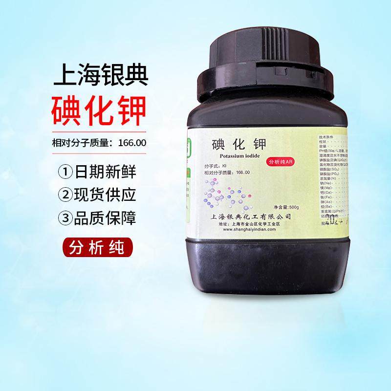 上海银典碘化钾AR500g分析纯银碘大象牙膏过氧化值实验化学试剂,工业油品/胶粘/化学/实验室用品,试剂,淘宝优惠券,粉丝福利购,淘宝优惠卷