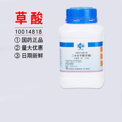 国药二水合工业草酸试剂分析纯化学实验室乙二酸粉末清洗除锈垢剂