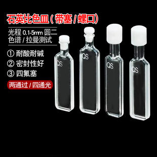 石英带塞螺口比色皿短光程0.2 0.5 1235mm圆二色谱紫外密封防挥发