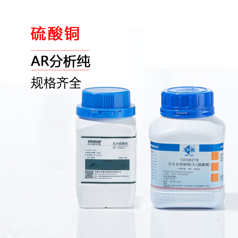 国药五水无水硫酸铜晶体分析纯除藻杀菌实验试剂胆矾蓝矾蓝色粉末
