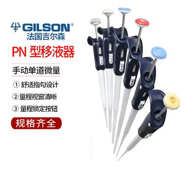 Gilson/吉尔森移液器手动单道微量进口移液枪加样枪PN轻巧型