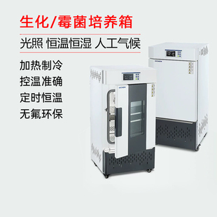 力辰科技生化霉菌电热恒温恒湿光照人工气候细菌细胞培养箱实验室