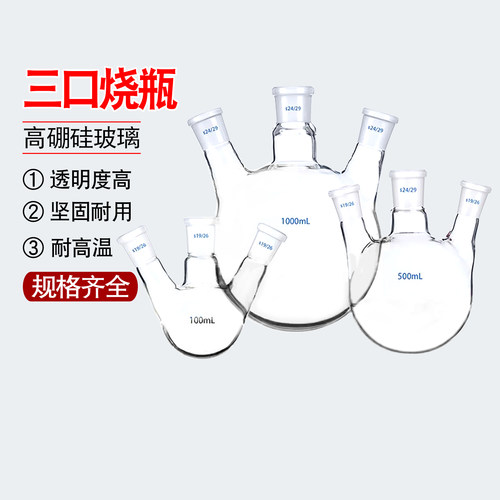 三口烧瓶50/100/250/500/1000/2000/3000/5000/10000ml加厚反应瓶