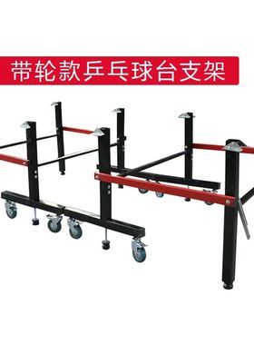乒乓球台配件脚架折叠可移动稳固家用镀锌喷塑乒乓球桌腿