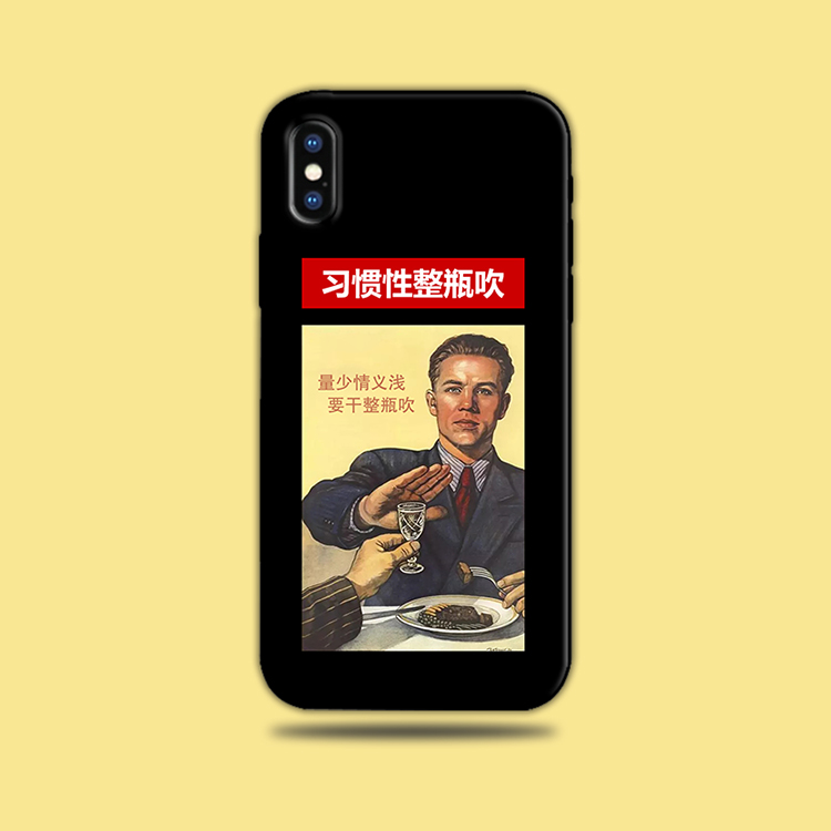 创意禁酒拒绝适用iphone苹果三星华为OPPO小米vivo手机壳一加魅族