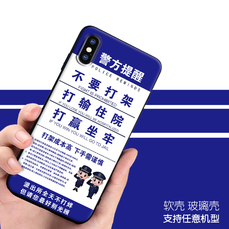 警方提醒不要打架禁止派出所不打烊创意个性适用软手机壳玻璃定制