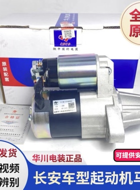 原厂长安逸动CS75 CS55 CS35欧尚睿驰CC悦翔V5V7启动马达起动机