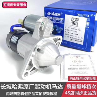 原厂长城腾翼c30c50哈弗H6m2m1m4酷熊炫丽凌傲1.5起动机启动马达