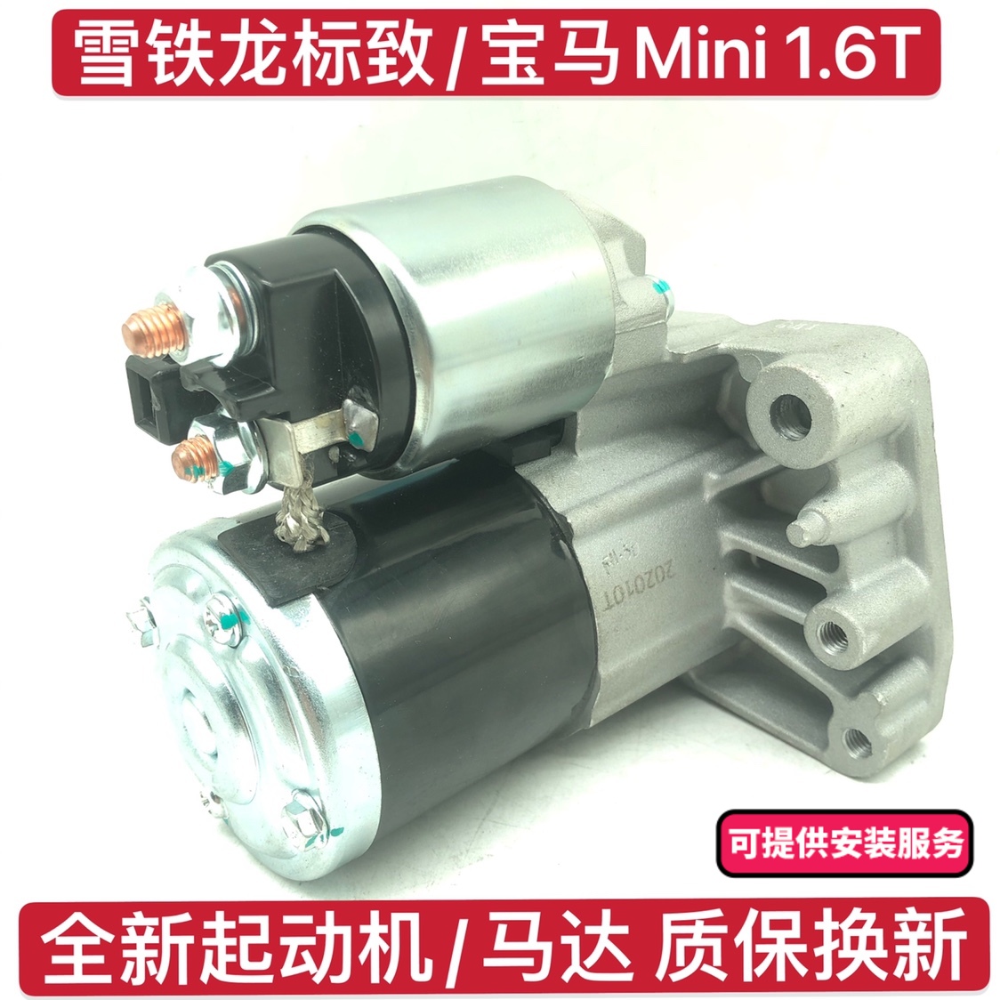 适用标致3008308CC RCZ雪铁龙C4L DS5宝马MINI1.6T起动机启动马达