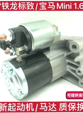 适用标致3008308CC RCZ雪铁龙C4L DS5宝马MINI1.6T起动机启动马达