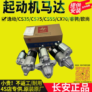 原厂长安CS75逸动CS55/CS35睿骋CC悦翔UNI欧尚X5X7起动机启动马达