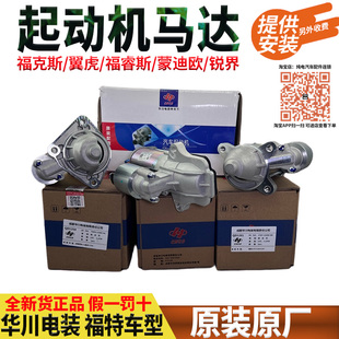 福特福克斯福睿斯锐界蒙迪欧致胜翼虎翼博起动机电机启动马达 原装
