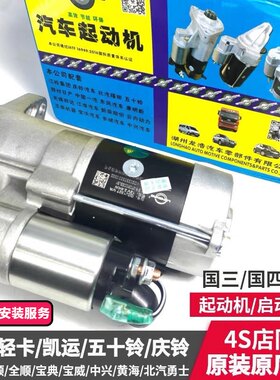 原装原厂五十铃庆铃江铃轻卡凯运特顺达中兴黄海起动机启动马达