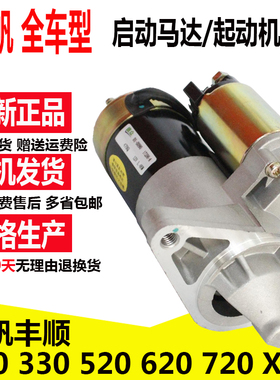 力帆320 520 620720乐途X60X50兴顺丰顺迈威轩朗起动电机启动马达