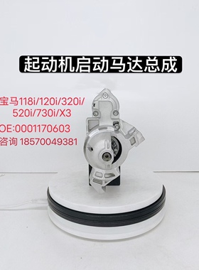 适用宝马X3 520i 730i 320i 120i汽车118i启动电机起动机启动马达