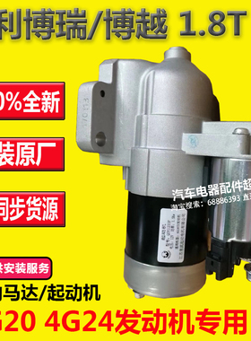 吉利博越博瑞4G20 4G24GC9GC7GX7EC8 2.0 1.8T原厂起动机启动马达