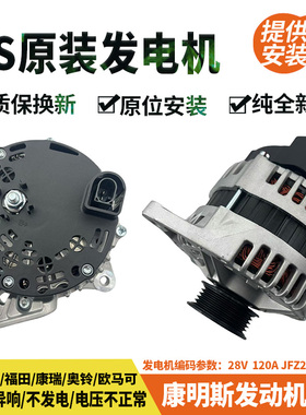 原厂大功率120A福田康明斯3.8欧曼gtlEST欧马可奥铃4990783发电机