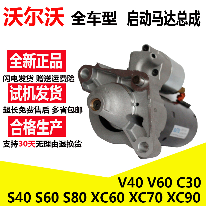 长安沃尔沃富豪s40 s60 s80 xc60 xc90 v40 v60c30起动机启动马达