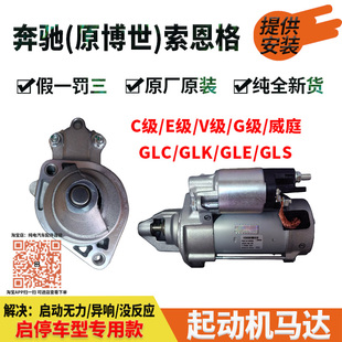 CLS启停款 原装 GLE GLK M274启动马达起动机 奔驰G级C级E级V级GLC