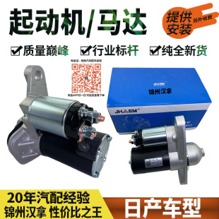 日产逍客骐达天籁轩逸颐达骊威NV200启辰D50R50T70起动机启动马达