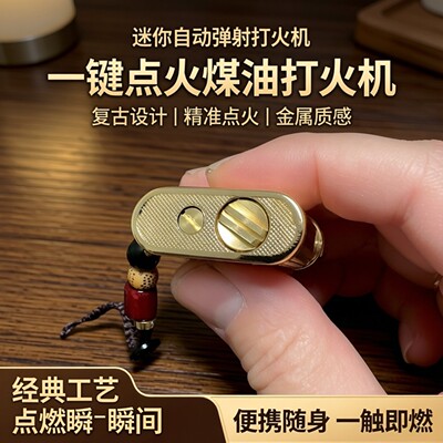 迷你自动弹射打火机 一键点火煤油打火机 送火石