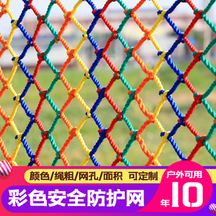 儿童防护网安全网楼梯阳台护栏天井幼儿园防坠网彩色尼龙围网绳网