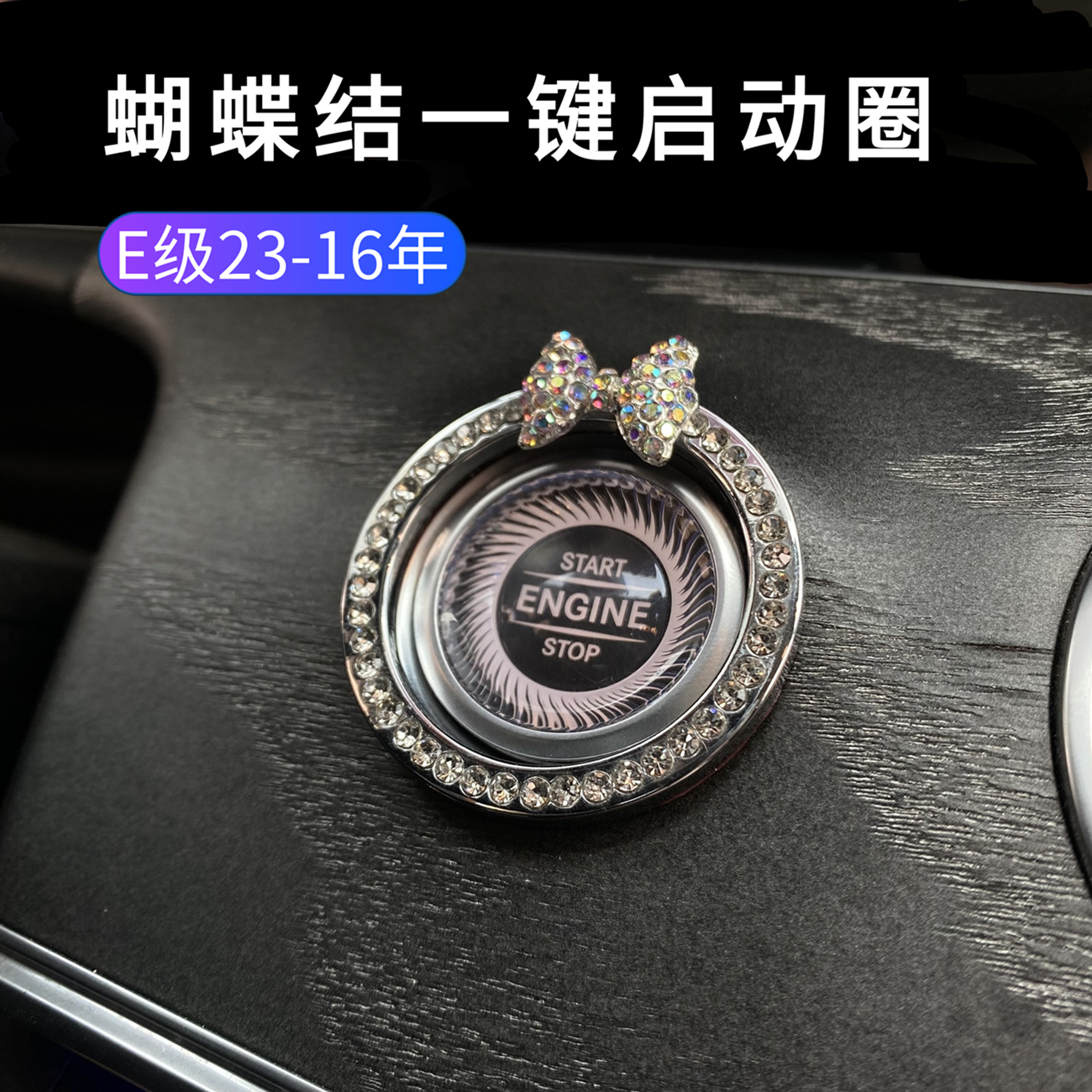 适用奔驰E级23-16款E300L内饰钻贴E260L一键启动开关镶钻水晶钻圈